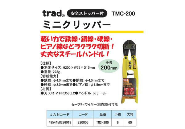 (業務用15個セット) TRAD ミニクリッパー/作業工具 【全長：200mm】 安全ストッパー付き TMC-200 〔DIY用品 工作 趣味 日曜大工〕（代引不可）_1