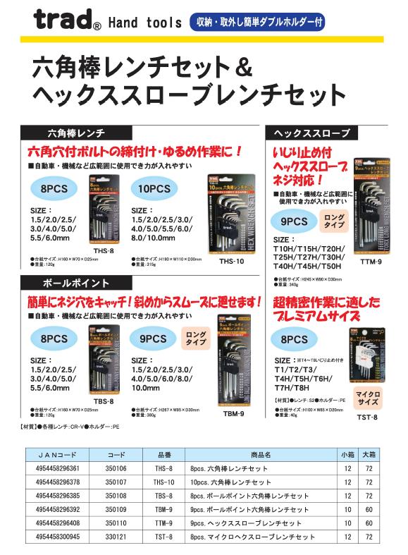 （業務用50セット）TRAD 六角レンチセット/作業工具 ボールポイント 【8個入】 TBS-8 〔業務用/DIY用品/日曜大工/スパナ〕【×50セット】【送料無料】（代引不可）_1