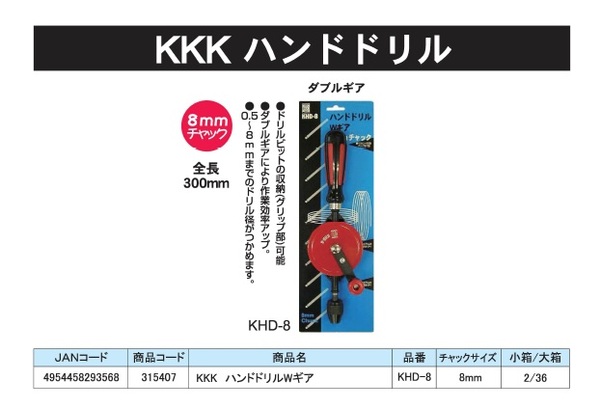 (業務用10個セット) KKK ハンドドリル/先端工具 【ダブルギア】 8ｍｍチャック 全長：300ｍｍ KHD-8 〔DIY用品/大工道具〕（代引不可）_1
