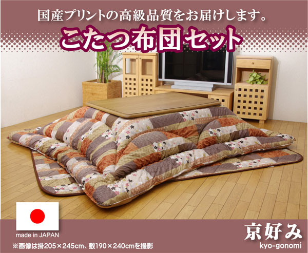 国内プリント こたつ厚掛敷布団セット 『京好み』 約205×205cm（裏地:フランネル）【送料無料】※同梱不可 国内プリント こたつ厚掛け敷布団セット 『京好み』 205×205cm（裏地