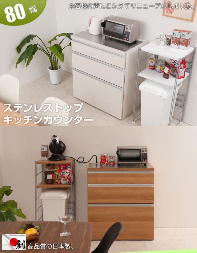 日本製 完成品 ステンレス キッチンカウンター 幅80 木目調 ナチュラル カウンター キッチンカウンター レンジ台 大型レンジ対応 国産(代引不可)【送料無料】