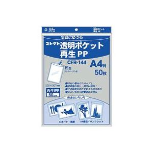 （まとめ買い）コレクト 透明ポケット 再生PP A4 CFR-144 50枚 【×5セット】（代引不可）の通販は 5,397円