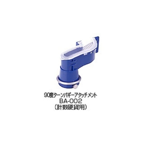 バリューコインカウンターVCCS-2000専用オプション 90度ターンバギーアタッチメントBA-002（代引不可）