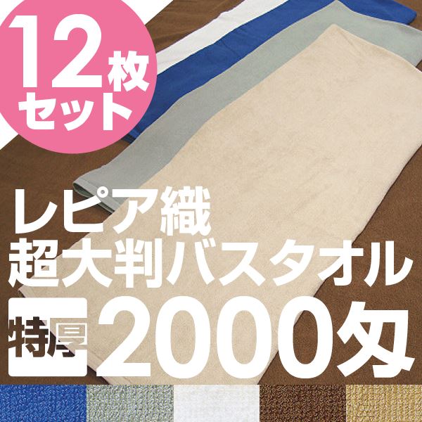 業務用レピア織超大判バスタオル 2000匁 100×200cm レピアダークブルー【12枚セット】（代引不可）_1