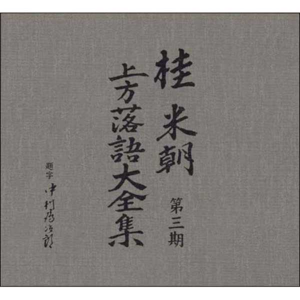 桂米朝 上方落語大全集第三期 CD10枚組 とびきりのおしゃれを 音楽