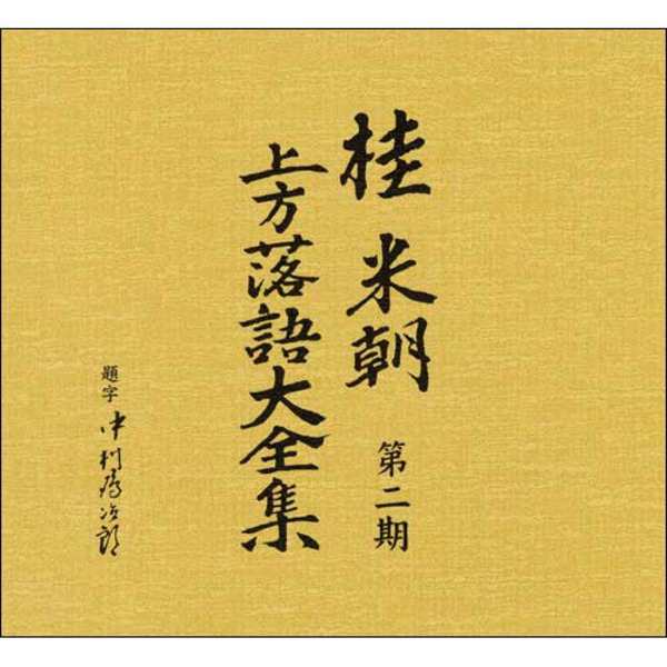 桂米朝 上方落語大全集第二期 CD10枚組 幅広いラインナップ 上方落語大