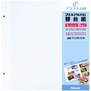 （まとめ買い）ナカバヤシ アルバム替台紙プラコート ア-LPR-5-W 【×10セット】（代引不可）