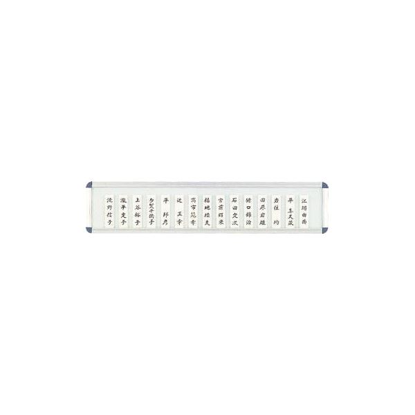 社員一覧表 横600×縦130×厚さ15mm No.25N（代引不可）