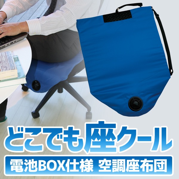 空調服 どこでも座クール ブルー 別売ACアダプター付 楽天市場