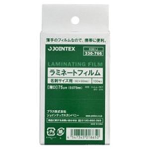 （まとめ買い）ジョインテックス ラミネートフィルム75 名刺 100枚 K061J 【×20セット】（代引不可）の通販は