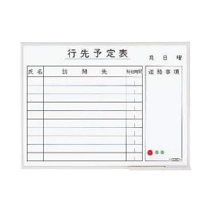 行動予定表アルミホーロー 603×453mm PH-14K（代引不可）の通販は 10,628円