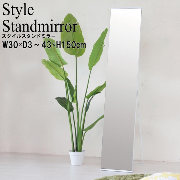 スタイルスタンドミラー(ホワイト) 幅30×奥行43×高さ150cm（代引不可）