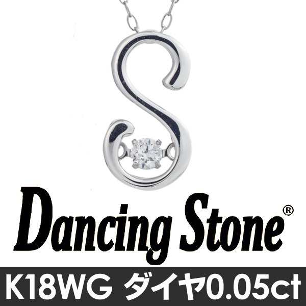 ダンシングストーン K18WG・天然ダイヤモンドシリーズイニシャル「Ｓ