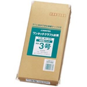 （まとめ買い）ジョインテックス ワンタッチクラフト封筒長3 100枚 P284J-N3 【×10セット】（代引不可）