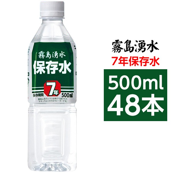 霧島山系の7年保存水 備蓄水 500ml×48本 非常災害備蓄用ミネラルウォーター（代引不可）