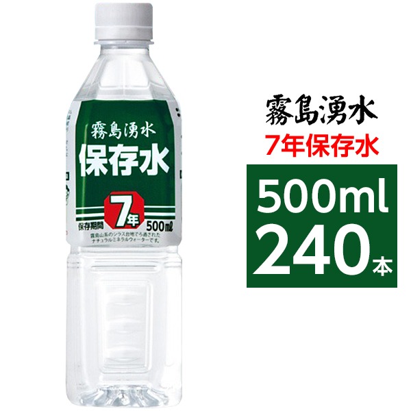 【まとめ買い】霧島湧水 7年保存水 備蓄水 500ml×240本(24本×10ケース) 非常災害備蓄用ミネラルウォーター（代引不可）