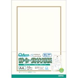 （まとめ買い）オキナ OA対応辞令・賞状用紙 A4 10枚 【×20セット】（代引不可）