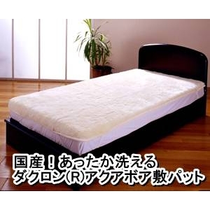 国産！あったか洗えるダクロン（R）アクアボア敷パット シングルアイボリー 日本製（代引不可）