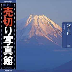 写真素材 VIP Vol.38 富士山 Mt. Fuji 売切り写真館 トラベル（代引不可）