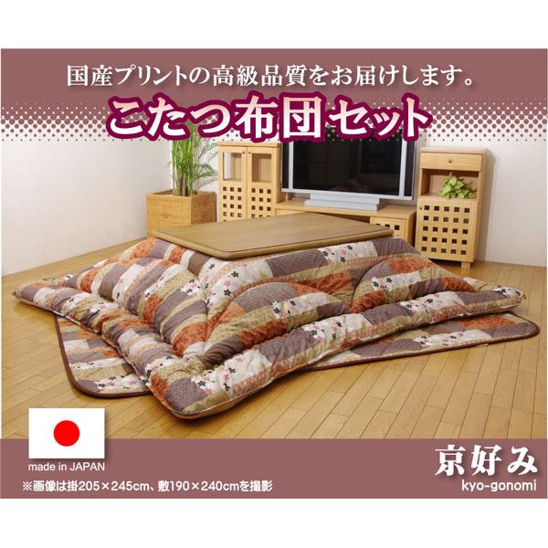 国内プリント こたつ厚掛け敷布団セット 『京好み』 205×205cm（裏地：フランネル）（代引不可） 国内プリント こたつ厚掛け敷布団セット 『京好み』 205×205cm（裏地