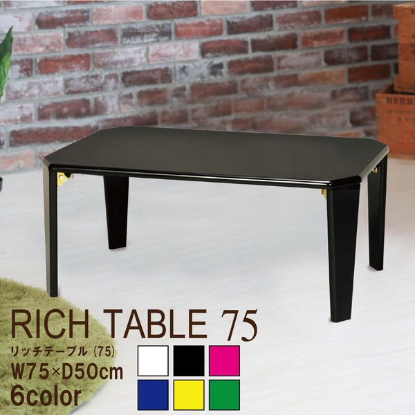 鏡面ローテーブル 折り畳み W75 ブラック ローテーブル ブラック鏡面 W75