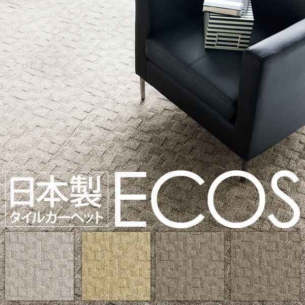 スミノエ タイルカーペット 日本製 業務用 防炎 撥水 防汚 制電 ECOS ID-4502 50×50cm 16枚セット（代引不可）