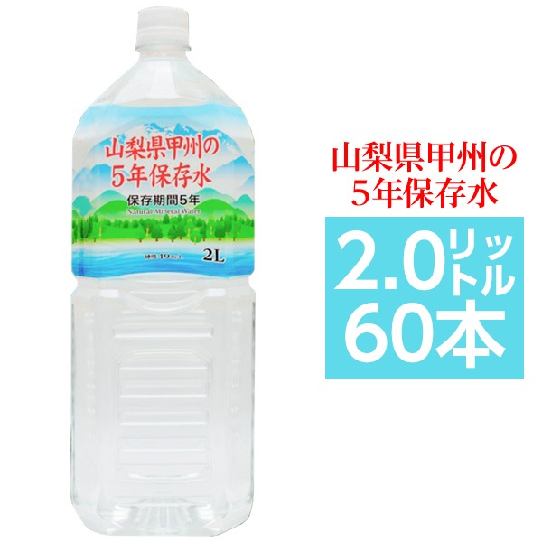 【まとめ買い】甲州の5年保存水 備蓄水 2L×60本(6本×10ケース) 非常災害備蓄用ミネラルウォーター（代引不可）