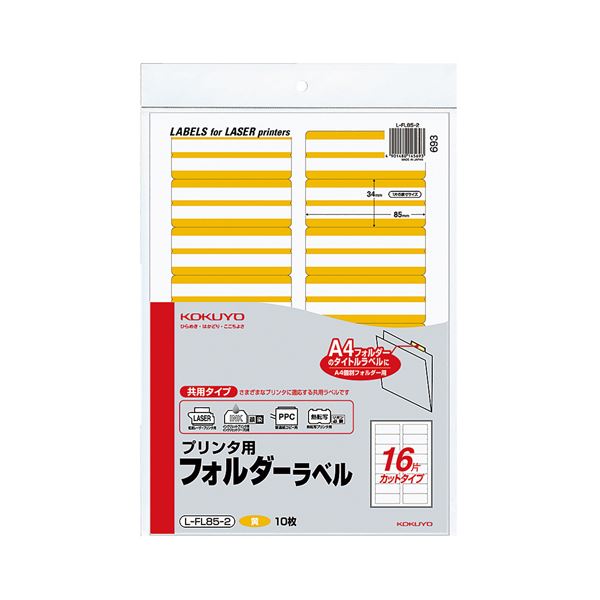 （まとめ） コクヨ プリンター用フォルダーラベル A4 16面カット 黄 L-FL85-2 1パック（160片：16片×10枚） 【×5セット】（代引不可）
