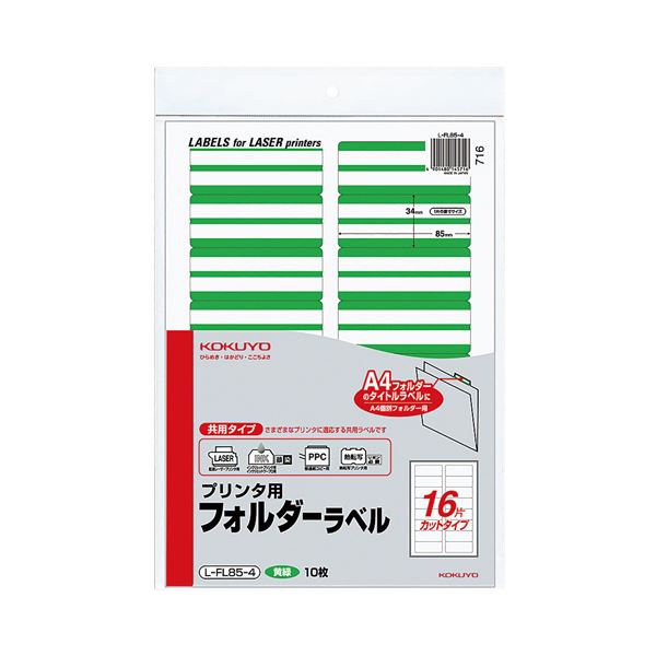 （まとめ） コクヨ プリンター用フォルダーラベル A4 16面カット 黄緑 L-FL85-4 1パック（160片：16片×10枚） 【×5セット】（代引不可）
