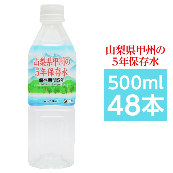 甲州の5年保存水 備蓄水 500ml×48本（24本×2ケース） 非常災害備蓄用ミネラルウォーター（代引不可）の通販は