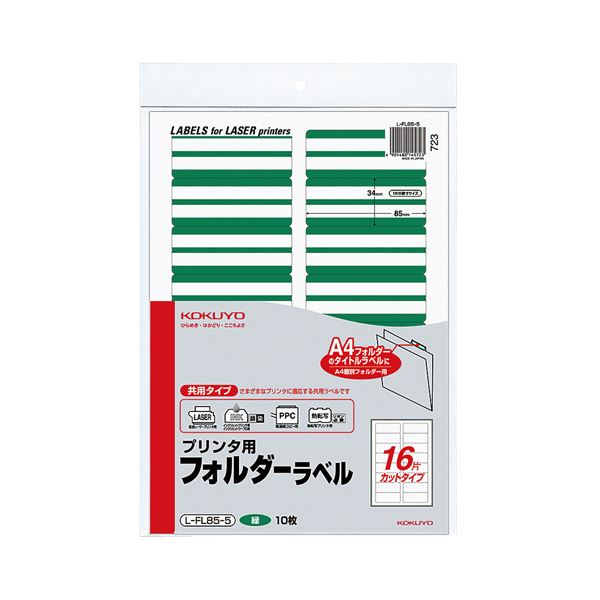 （まとめ） コクヨ プリンター用フォルダーラベル A4 16面カット 緑 L-FL85-5 1パック（160片：16片×10枚） 【×5セット】（代引不可）