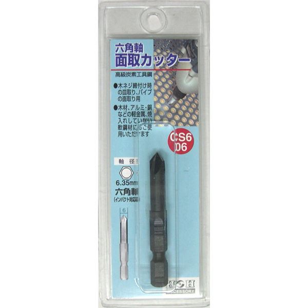 業務用25個セット) H＆H 六角軸 面取りカッター/先端工具 【サイズ