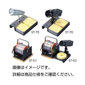 （まとめ）はんだ用スタンド ST-51【×5セット】（代引不可）