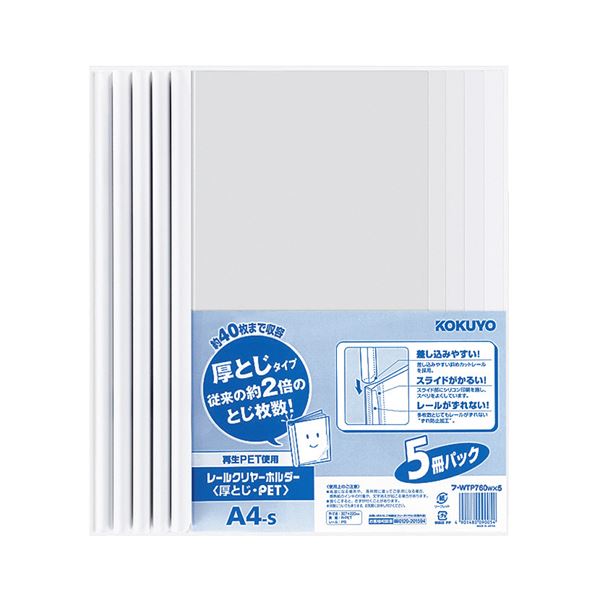 （まとめ） コクヨ レールクリヤーホルダー（クリアホルダー） 厚とじ・PP A4タテ 40枚収容 白 フ-WTP760WX5 1パック（5冊） 【×5セット】（代引不可）の通販は 5,478円