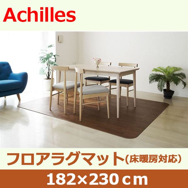 アキレス クッションフロアラグマット（床暖房対応） チョコレートブラウン 182×230cm（代引不可）_1