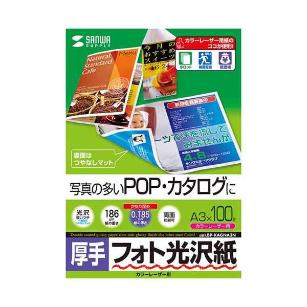 サンワサプライ カラーレーザー用フォト光沢紙・厚手 LBP-KAGNA3N（代引不可）