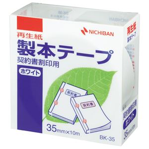 （まとめ） ニチバン 製本テープ＜再生紙＞契約書割印用 35mm×10m ホワイト BK-3535 1巻 【×10セット】（代引不可）