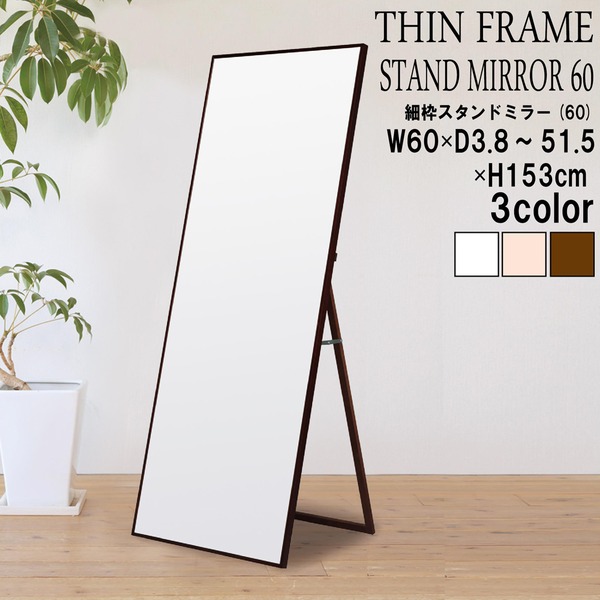 細枠スタンドミラー(60) (ブラウン) 幅60×奥行38~51.5×高さ153cm [ミラー][鏡][姿見][ワイド][天然木][飛散防止加工][折りたたみ][コンパクト][おしゃれ][スタイリッシュ][スタンド][全身][北欧][シンプル][受注生産商品][日本製][完成品][NK-4]（代引不可）