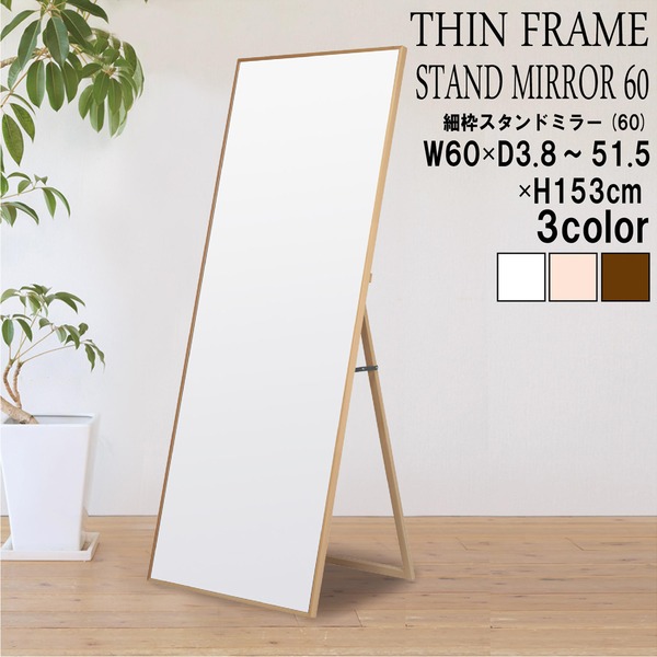 細枠スタンドミラー(60) (ナチュラル) 幅60×奥行38~51.5×高さ153cm [ミラー][鏡][姿見][ワイド][天然木][飛散防止加工][折りたたみ][コンパクト][おしゃれ][スタイリッシュ][スタンド][全身][北欧][シンプル][受注生産商品][日本製][完成品][NK-4]（代引不可）