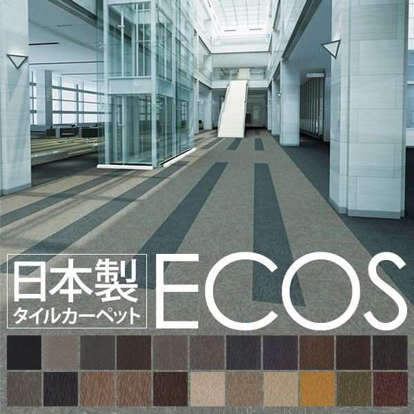 スミノエ タイルカーペット 日本製 業務用 防炎 撥水 防汚 制電 ECOS