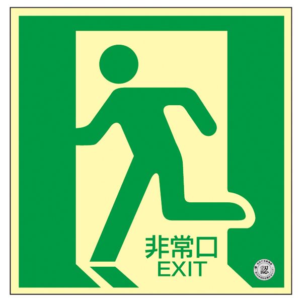 中輝度蓄光式床用誘導標識 非常口 床11（代引不可）の通販は 5,874円
