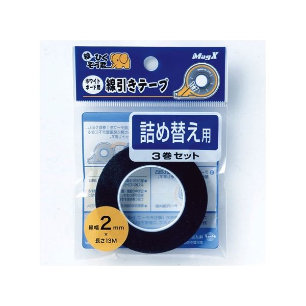 （まとめ） マグエックス ホワイトボード用線引きテープ 線ひくぞう君 詰め替え 幅2mm×長さ13m MZ-2-3P 1パック（3巻） 【×5セット】（代引不可）