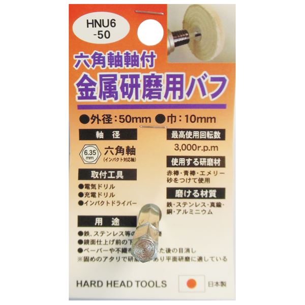 (業務用25個セット) H＆H 六角軸軸付きバフ/先端工具 【金属研磨用】 日本製 HNU6-50 〔DIY用品/大工道具〕（代引不可）の通販はその他作業工具