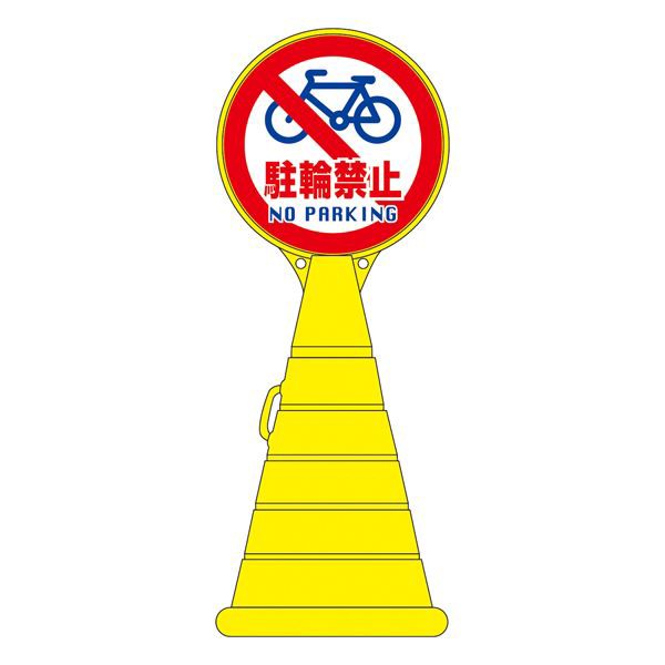 ロードポップサイン 駐輪禁止 NO PARKING RP-15 【単品】（代引不可）の通販は