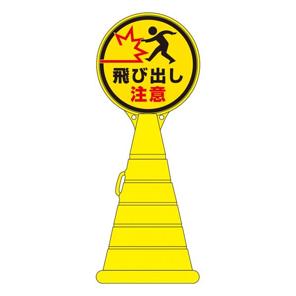 バリアポップサイン 徐行 BPS-12 〔単品〕〔代引不可〕お得な セール BPSバリアポップサイン | 店舗・イベント装飾・販促・オフィス機器なら