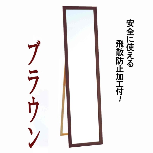 日本製【壁掛け鏡スタンド付き】ウォールミラー木製の鏡 ■飛散防止付ミラー4尺スタンド付(ブラウン)（代引不可）