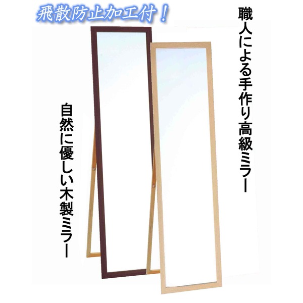 日本製【壁掛け鏡スタンド付き】ウォールミラー木製の鏡 ■飛散防止付ミラー4尺スタンド付(ブラウン)（代引不可）