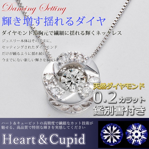 ダンシングストーン ダイヤモンド ネックレス 一粒 0.2ct 鑑定書付 0.20ctup Hカラー SIクラス 3EXカット H&C CGL