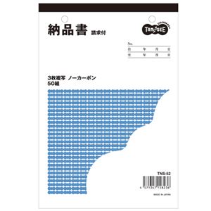 （まとめ） TANOSEE 納品書（請求書付） B6タテ型 3枚複写 ノーカーボン 50組 1冊 【×20セット】（代引不可）