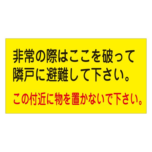 避難ステッカー 非常の際はここを破って隣戸に避難して下さい。 この付近に物を置かないで下さい。 避難A 【10枚1組】（代引不可）